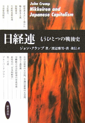 【中古】日経連-もうひとつの戦後史/桜井書店（文京区本郷）/ジョン・クランプ（単行本）