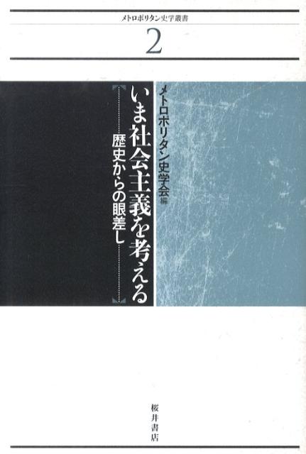 【中古】いま社会主義を考える 歴史からの眼差し/桜井書店（文京区本郷）/メトロポリタン史学会（単行本）