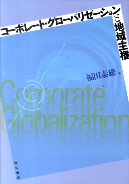◆◆◆非常にきれいな状態です。中古商品のため使用感等ある場合がございますが、品質には十分注意して発送いたします。 【毎日発送】 商品状態 著者名 福田泰雄 出版社名 桜井書店（文京区本郷） 発売日 2010年04月 ISBN 9784921190620