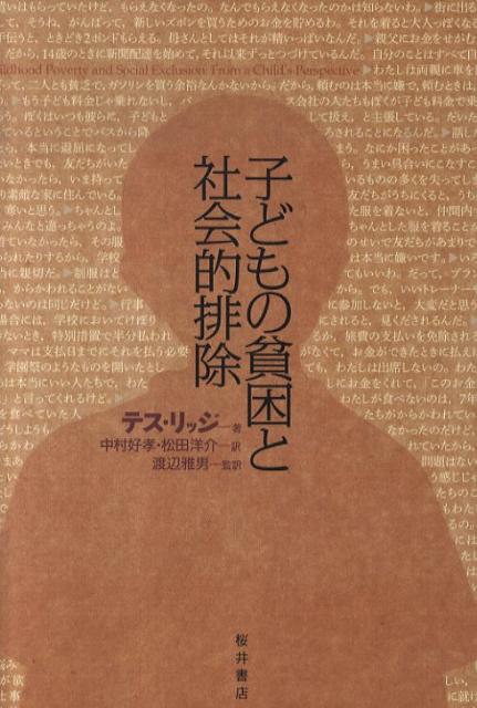 【中古】子どもの貧困と社会的排除/桜井書店（文京区本郷）/テス・リッジ（単行本）