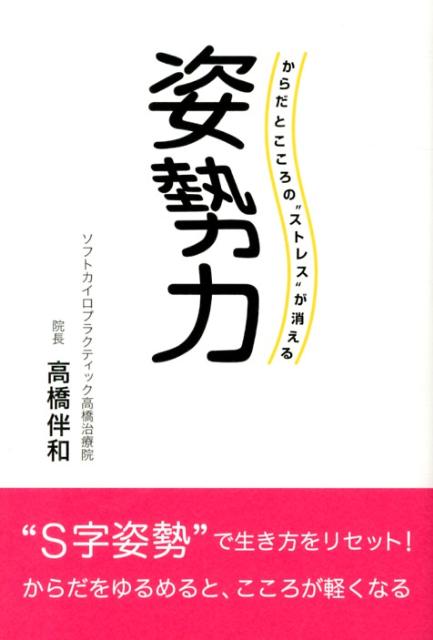 【中古】姿勢力 からだとこころの“ストレス”が消える/青萠堂/高橋伴和（単行本）
