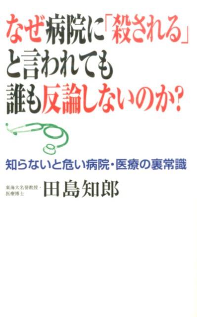 【中古】なぜ病院に「殺される」と言われても誰も反論しないのか？ 知らないと危い病院・医療の裏常識/..
