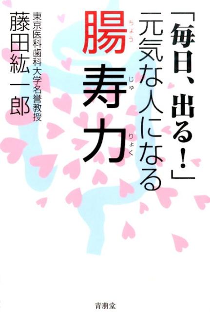 【中古】腸寿力 「毎日、出る！」元気な人になる/青萠堂/藤田紘一郎（単行本）