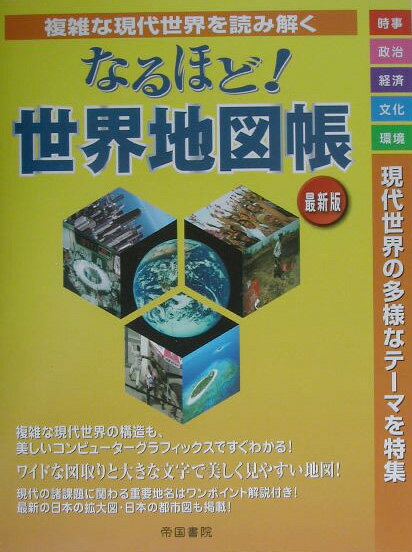 【中古】なるほど！世界地図帳 複雑な現代世界を読み解く/帝国書院/帝国書院（大型本）