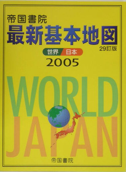 【中古】最新基本地図 世界・日本 2005/帝国書院/帝国書院（大型本）
