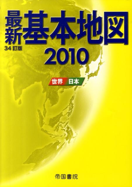 【中古】最新基本地図 世界・日本 2010/帝国書院/帝国書院（大型本）