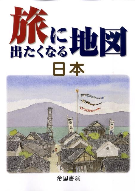 Maps - 【中古】旅に出たくなる地図 日本 16版/帝国書院/帝国書院（大型本）
