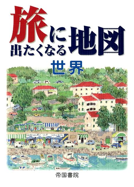 【中古】旅に出たくなる地図 世界 16版/帝国書院/帝国書院（大型本）