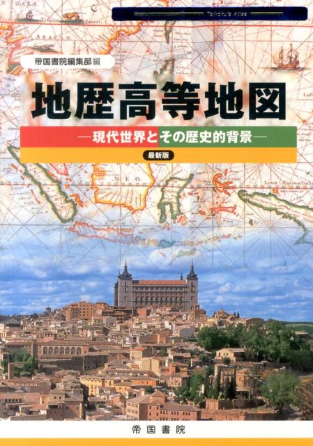 【中古】地歴高等地図 現代世界とその歴史的背景 〔平成25年〕最/帝国書院/帝国書院（単行本）