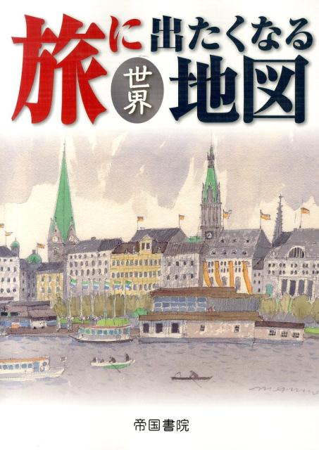 【中古】旅に出たくなる地図 世界 17版/帝国書院/帝国書院（地図）