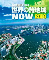 【中古】世界の諸地域NOW 図説地理資料 2016/帝国書院/帝国書院（単行本（ソフトカバー））