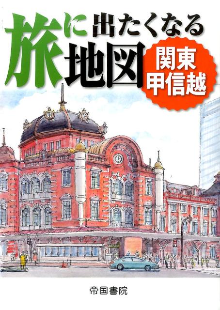 【中古】旅に出たくなる地図 関東甲信越/帝国書院/帝国書院（地図）