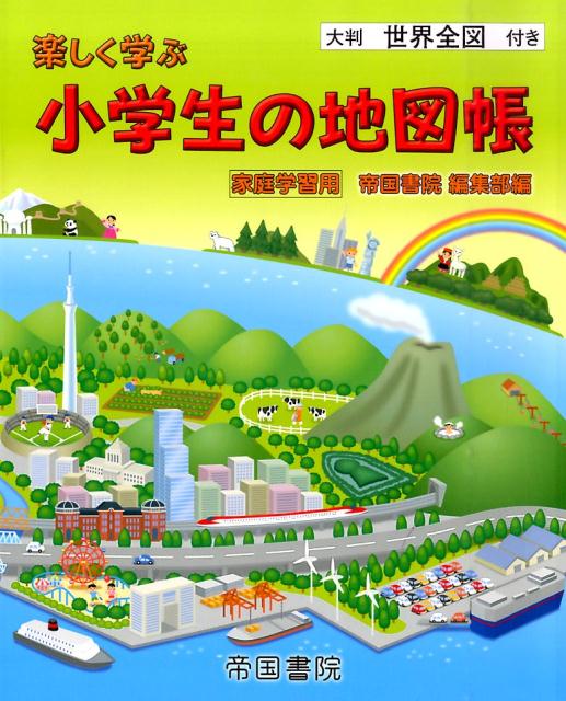【中古】楽しく学ぶ小学生の地図帳 家庭学習用/帝国書院/帝国書院（単行本（ソフトカバー））