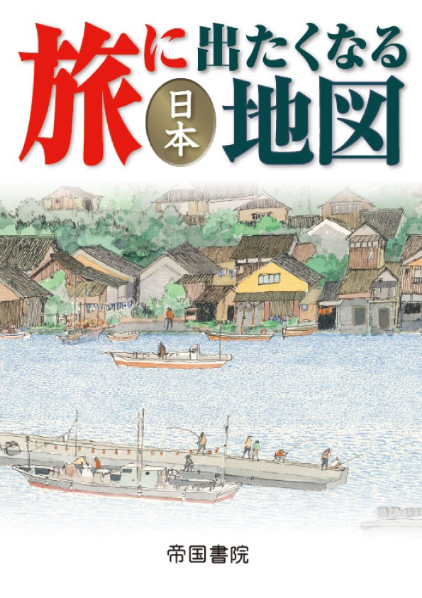 ◆◆◆書き込みがあります。中古ですので多少の使用感がありますが、品質には十分に注意して販売しております。迅速・丁寧な発送を心がけております。【毎日発送】 商品状態 著者名 帝国書院編集部 出版社名 帝国書院 発売日 2017年02月21日 ...