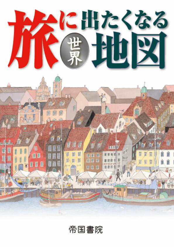◆◆◆おおむね良好な状態です。中古商品のため使用感等ある場合がございますが、品質には十分注意して発送いたします。 【毎日発送】 商品状態 著者名 帝国書院編集部 出版社名 帝国書院 発売日 2015年02月15日 ISBN 9784807163335