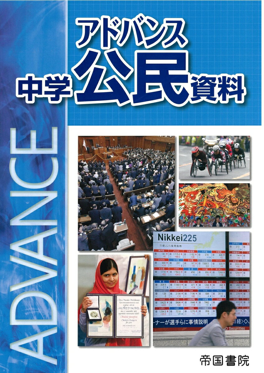 【中古】アドバンス中学公民資料/帝国書院/帝国書院編集部（大型本）