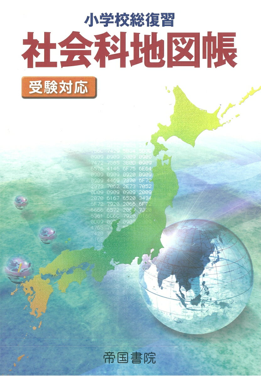 【中古】小学校総復習社会科地図帳 受験対応 5版/帝国書院/帝国書院編集部（大型本）