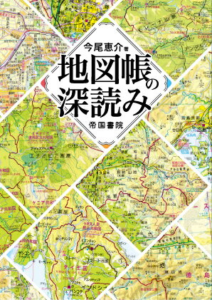 【中古】地図帳の深読み/帝国書院/今尾恵介（単行本）