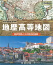 【中古】地歴高等地図 現代世界とその歴史的背景/帝国書院/帝国書院編集部(大型本)