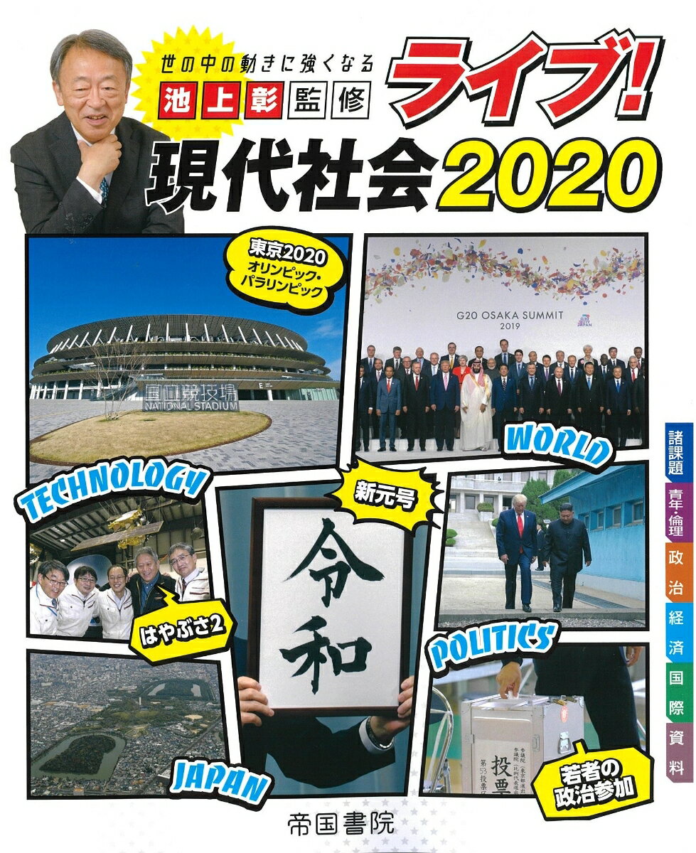 【中古】 ライブ！現代社会　2020 / 帝国書院編集部 / 帝国書院 [大型本]【メール便送料無料】【最短翌日配達対応】