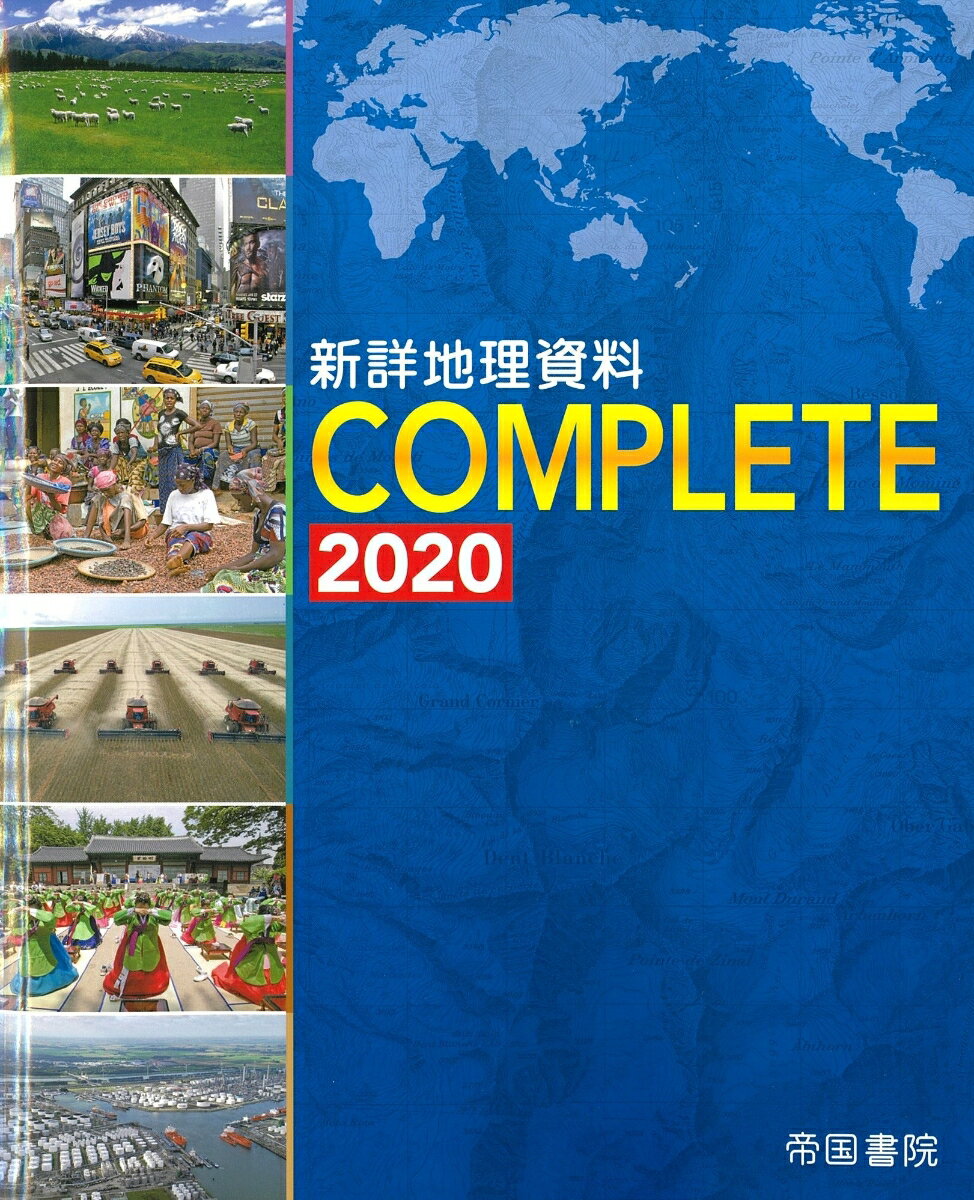 Paperbacks （Economy , Society） - 【中古】新詳地理資料COMPLETE 2020/帝国書院/帝国書院編集部（大型本）