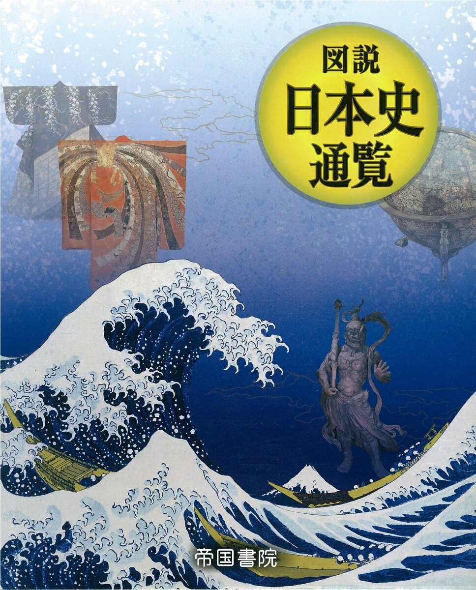 【中古】図説日本史通覧/帝国書院/黒田日出男（大型本）