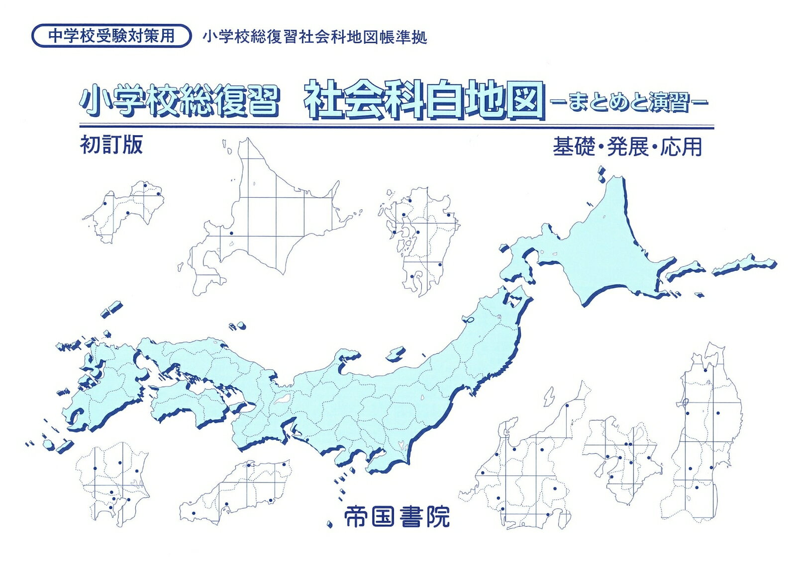 【中古】小学校総復習社会科白地図 まとめと演習　基礎・発展・応用　中学校受験対策用 初訂版/帝国書院（大型本）