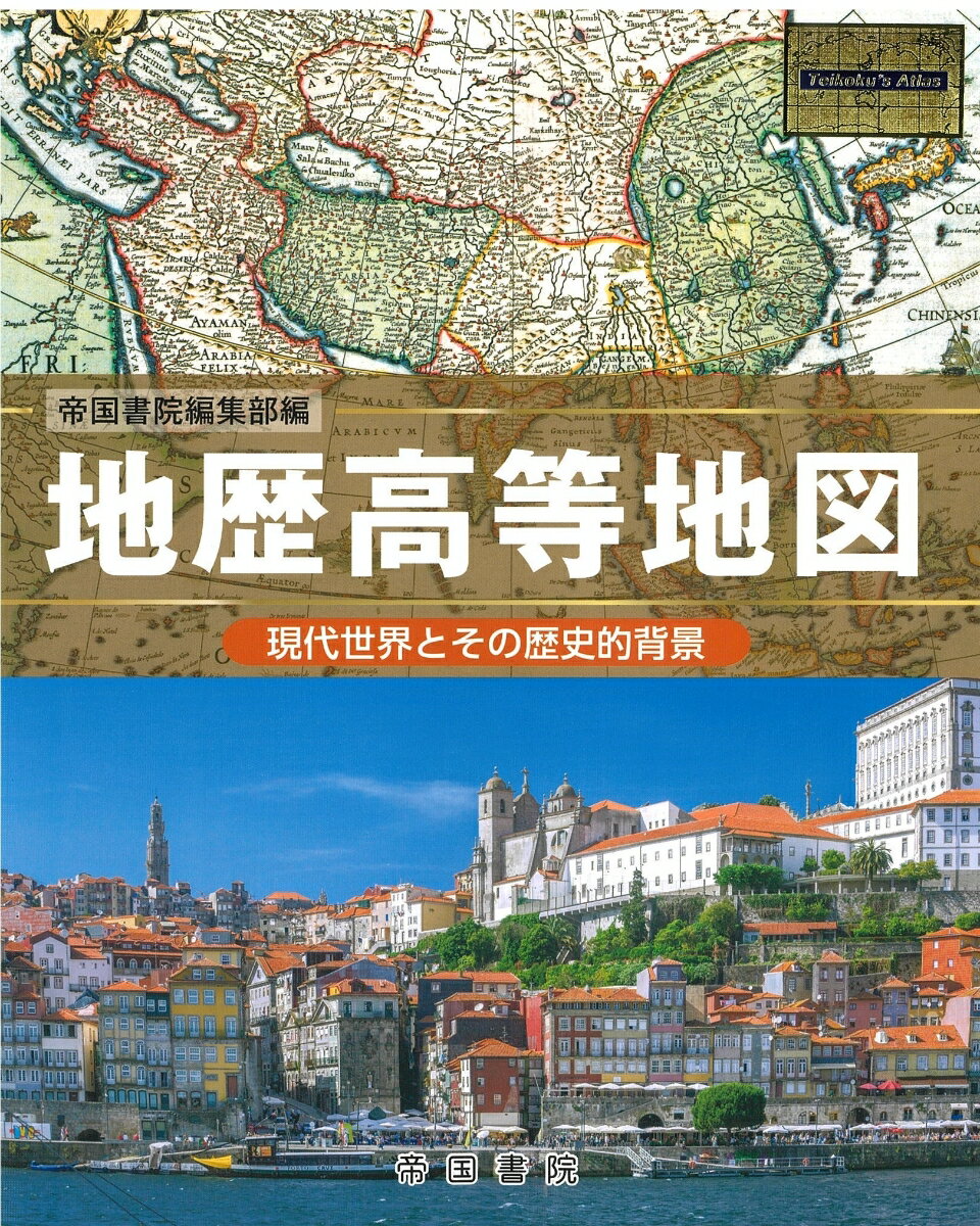 【中古】地歴高等地図 現代世界とその歴史的背景/帝国書院/帝国書院編集部（大型本）