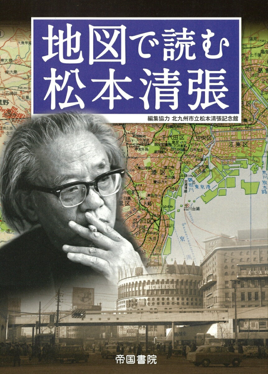 【中古】地図で読む松本清張/帝国書院/北川清（単行本）
