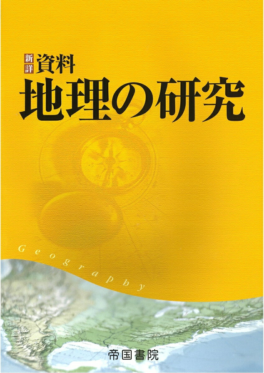 【中古】新詳資料地理の研究/帝国書院/帝国書院編集部（大型本）
