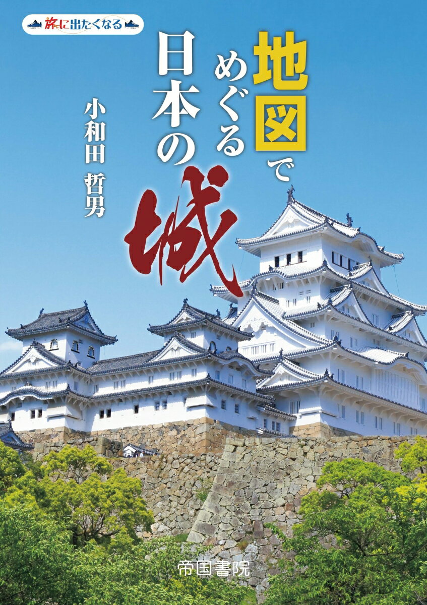 【中古】地図でめぐる日本の城 旅に出たくなる/帝国書院/帝国書院編集部（大型本）
