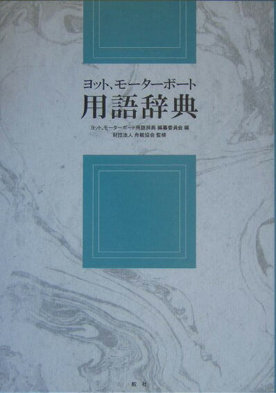 ◆◆◆箱に汚れがあります。中古ですので多少の使用感がありますが、品質には十分に注意して販売しております。迅速・丁寧な発送を心がけております。【毎日発送】 商品状態 著者名 ヨット、モ−タ−ボ−ト用語辞典編纂委員会、舟艇協会 出版社名 舵社 発売日 2005年02月 ISBN 9784807210237