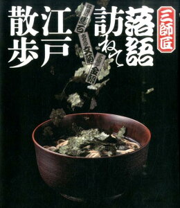 【中古】三師匠落語訪ねて江戸散歩 隅田川馬石 古今亭文菊 三遊亭金朝/舵社/飯田達哉(単行本)
