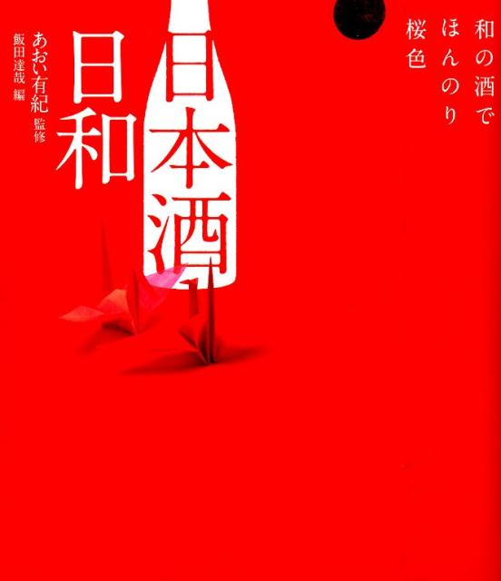 【中古】日本酒日和 和の酒でほんのり桜色/舵社/飯田達哉（単行本）