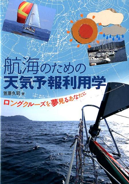 【中古】航海のための天気予報利用学 ロングクル-ズを夢見るあなたに/舵社/笠原久司（大型本）