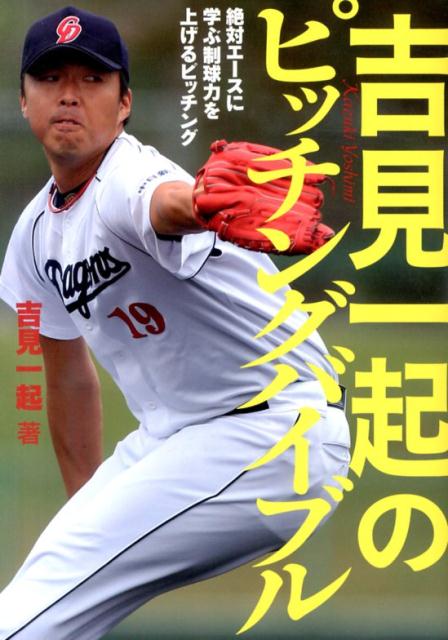 【中古】吉見一起のピッチングバイブル 絶対エ-スに学ぶ制球力を上げるピッチング/舵社/吉見一起（単行本）