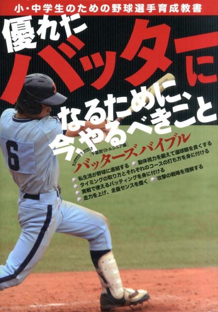 運動 - 【中古】バッタ-ズバイブル 小・中学生のための野球選手育成教書/舵社/大田川茂樹（大型本）