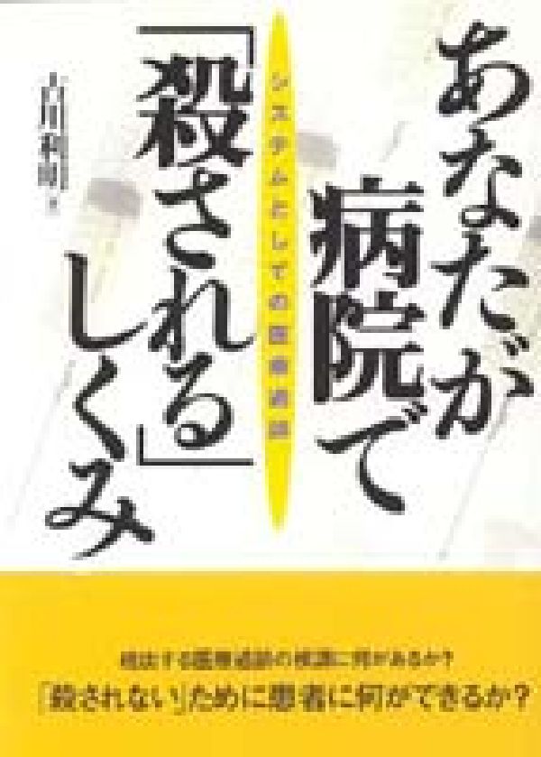 【中古】あなたが病院で「殺される」しくみ システムとしての医療過誤/第三書館/古川利明（単行本）