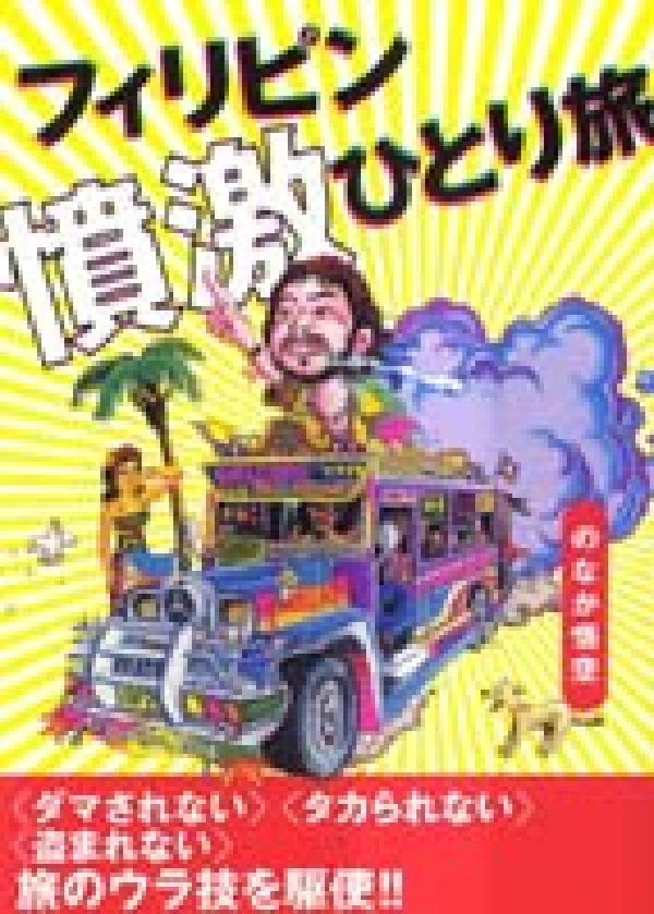 【中古】フィリピン憤激ひとり旅/第三書館/のなか悟空（単行本）