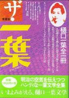 【中古】ザ・一葉 樋口一葉全作品・日記全一冊 愛蔵版/第三書館/樋口一葉（単行本）