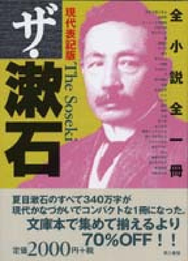 【中古】ザ・漱石 全小説全一冊 現代表記版/第三...の商品画像