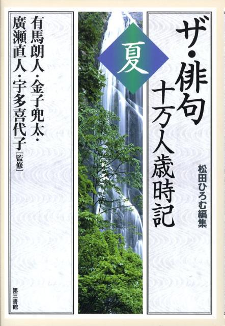 【中古】ザ・俳句十万人歳時記 夏/第三書館/松田ひろむ（単行本）...