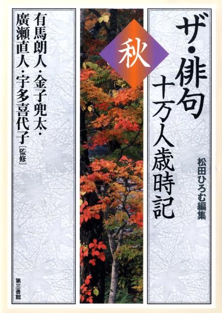 【中古】ザ・俳句十万人歳時記 秋/第三書館/松田ひろむ（単行本）...