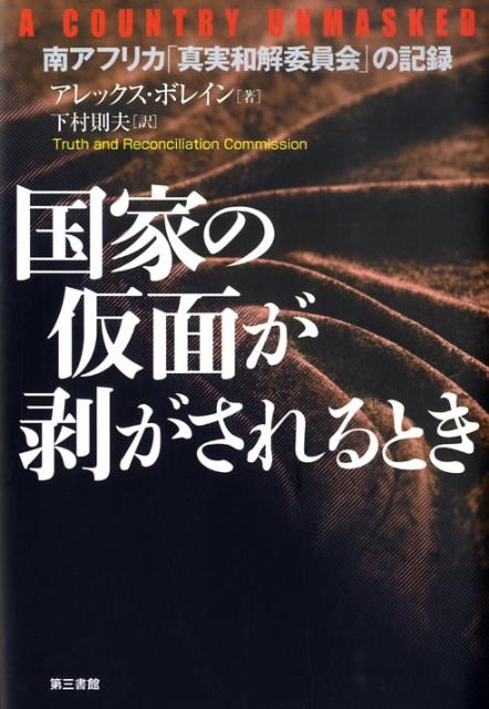 【中古】国家の仮面が剥がされるとき 南アフリカ「真実和解委員会」の記録/第三書館/アレクサンダ-・ライオネル・ボレイン（単行本）