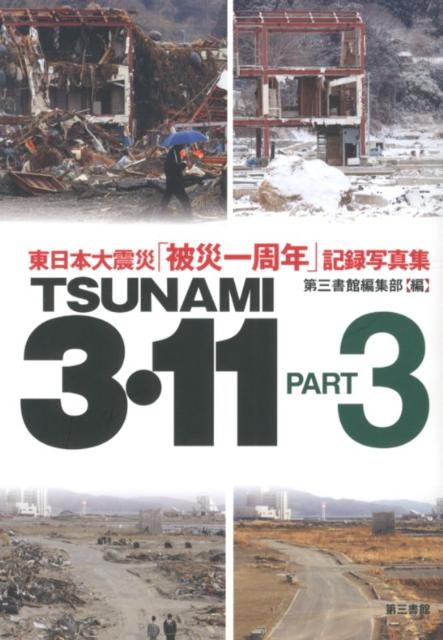 【中古】TSUNAMI　3・11 東日本大震災「被災一周年」記録写真集 part　3/第三書館/第三書館（単行本）