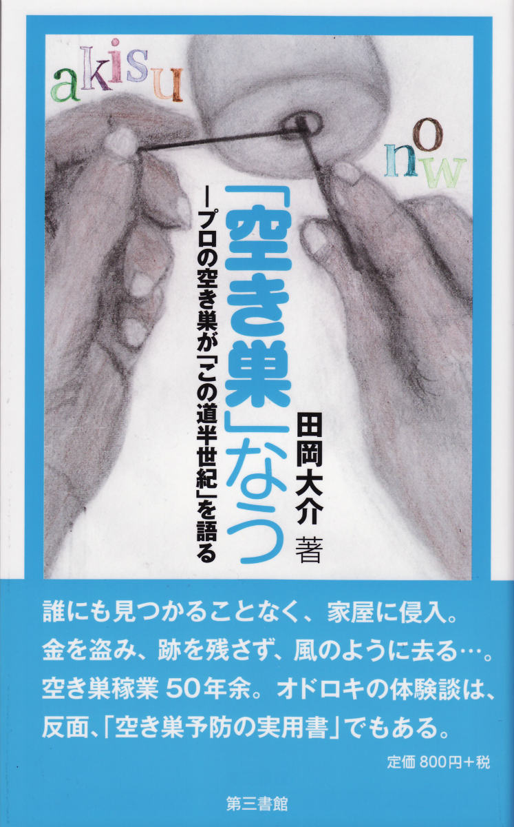 【中古】「空き巣」なう プロの空き巣が「この道半世紀」を語る/第三書館/田岡大介（単行本）
