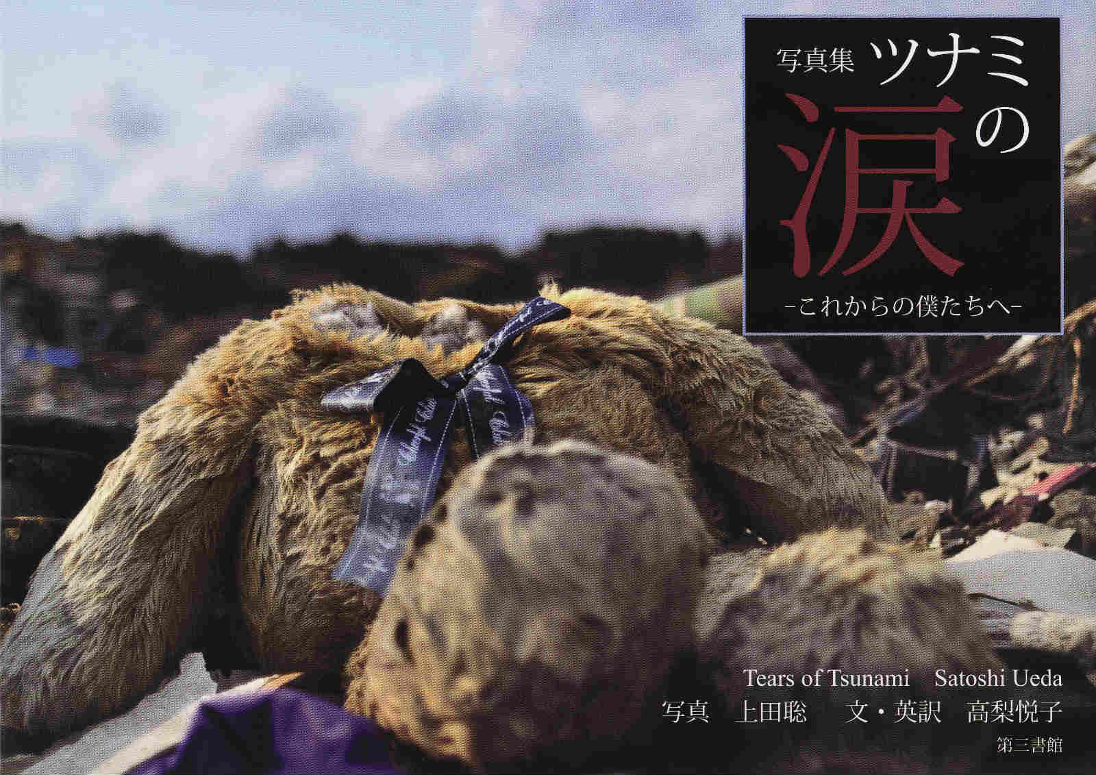 【中古】ツナミの涙 これからの僕たちへ/第三書館/上田聡（単行本）