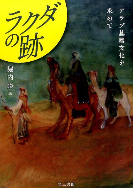 【中古】ラクダの跡 アラブ基層文化を求めて/第三書館/堀内勝（単行本）