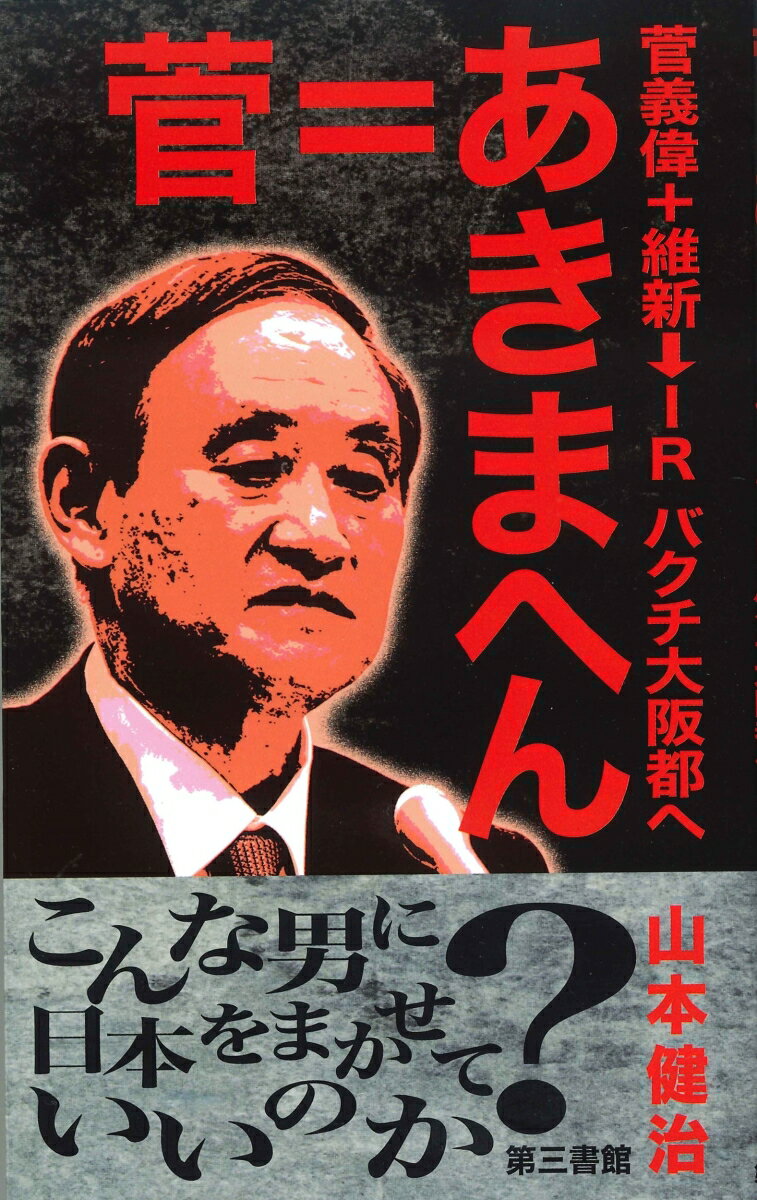 【中古】菅＝あきまへん 菅義偉＋維新→IR　バクチ大阪都へ/第三書館/山本健治（新書）