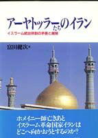 【中古】ア-ヤトッラ-たちのイラン イスラ-ム統治体制の矛盾と展開/第三書館/富田健次（単行本）
